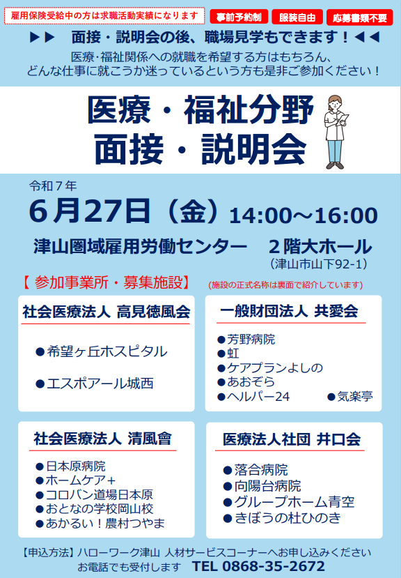 医療・福祉分野の面接・説明会が開催されます